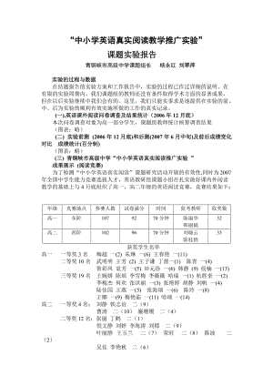 “中小學(xué)英語(yǔ)真實(shí)閱讀教學(xué)推廣實(shí)驗(yàn)”.doc