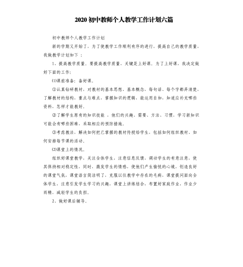 2020初中教师个人教学工作计划六篇.docx_第1页