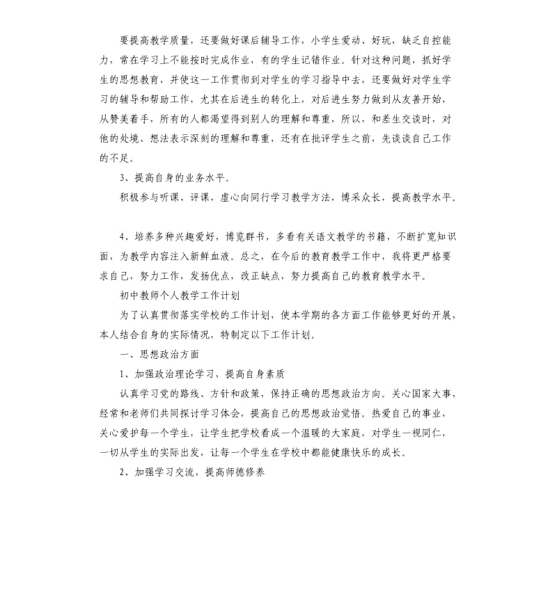 2020初中教师个人教学工作计划六篇.docx_第2页