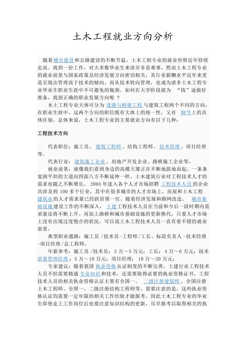 土木工程就业方向分析.doc_第1页