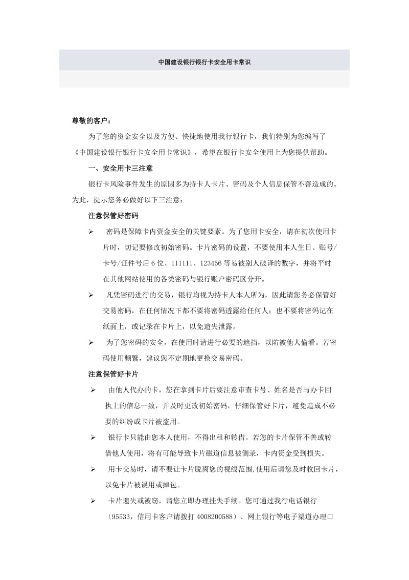 中国建设银行银行卡安全用卡常识.doc_第1页