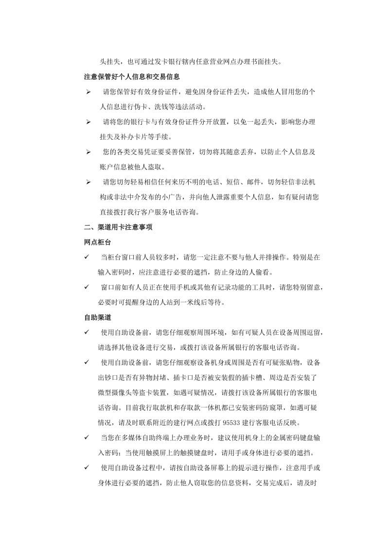 中国建设银行银行卡安全用卡常识.doc_第2页