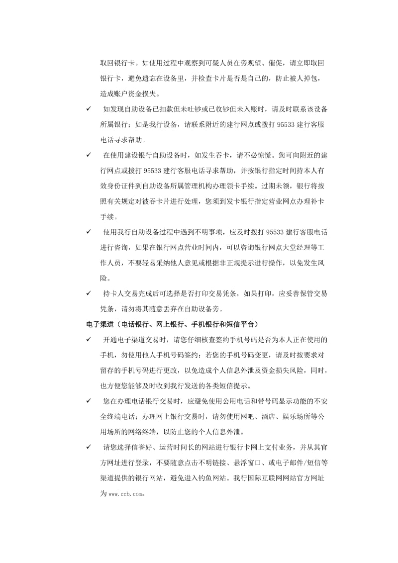 中国建设银行银行卡安全用卡常识.doc_第3页