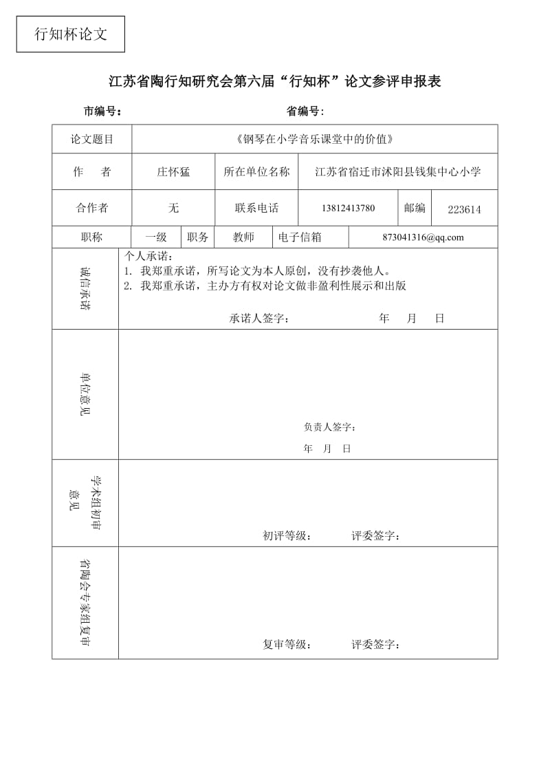 《钢琴在小学音乐课堂中的价值》.doc_第1页