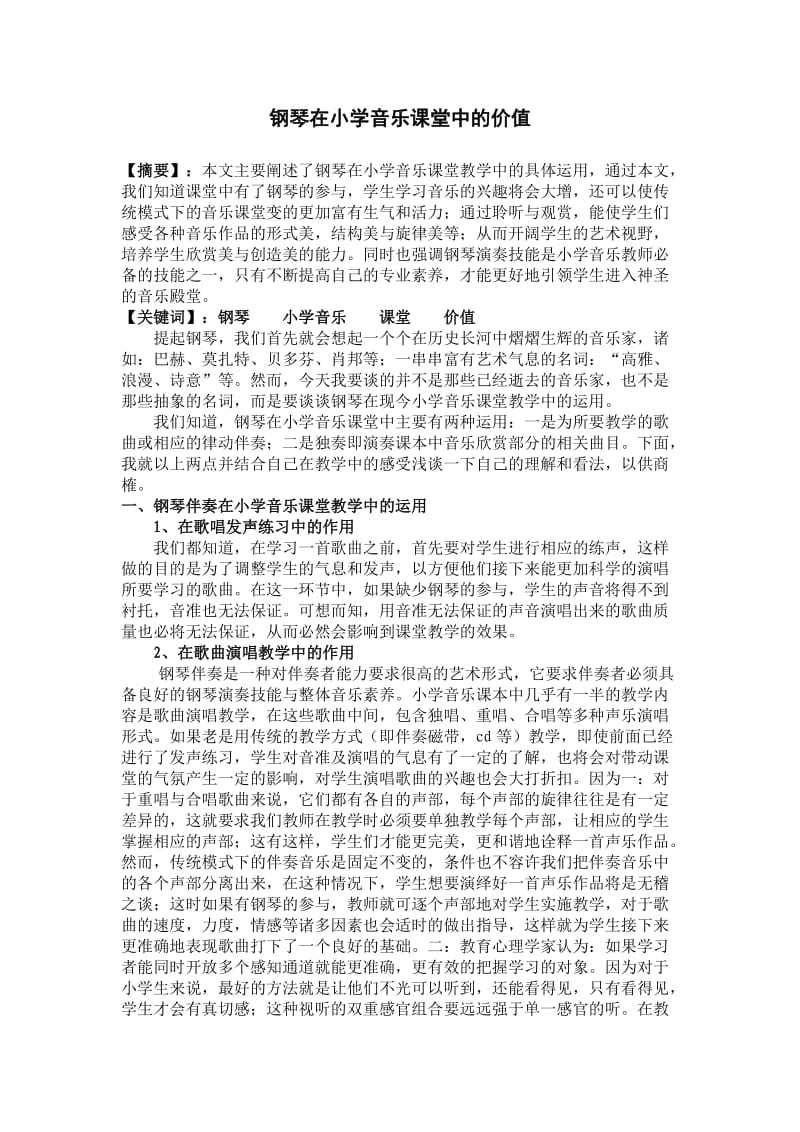 《钢琴在小学音乐课堂中的价值》.doc_第2页