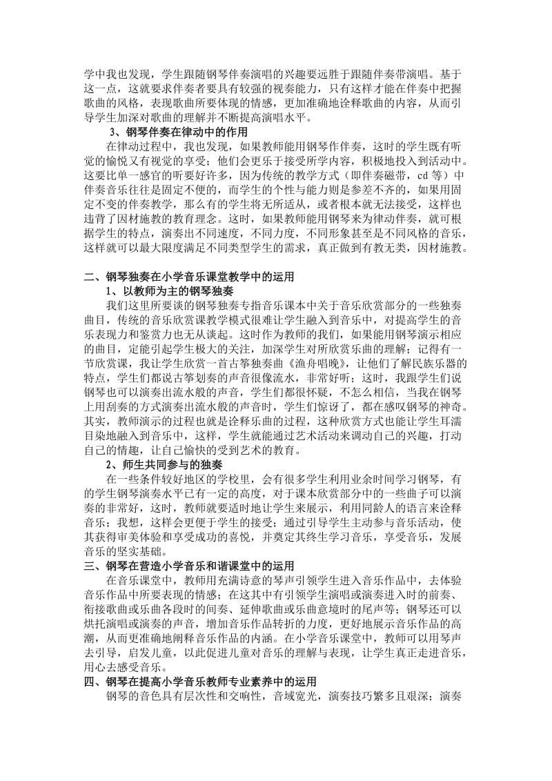 《钢琴在小学音乐课堂中的价值》.doc_第3页