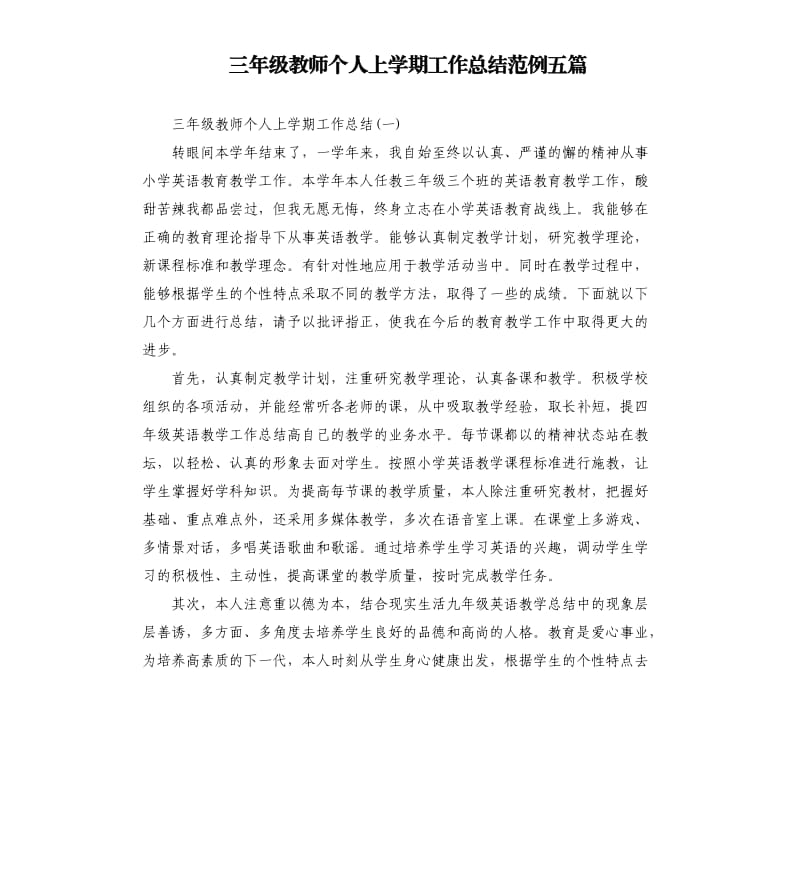 三年级教师个人上学期工作总结范例五篇.docx_第1页