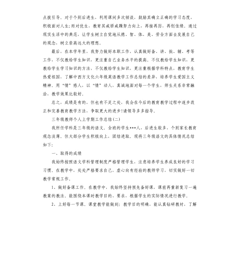 三年级教师个人上学期工作总结范例五篇.docx_第2页