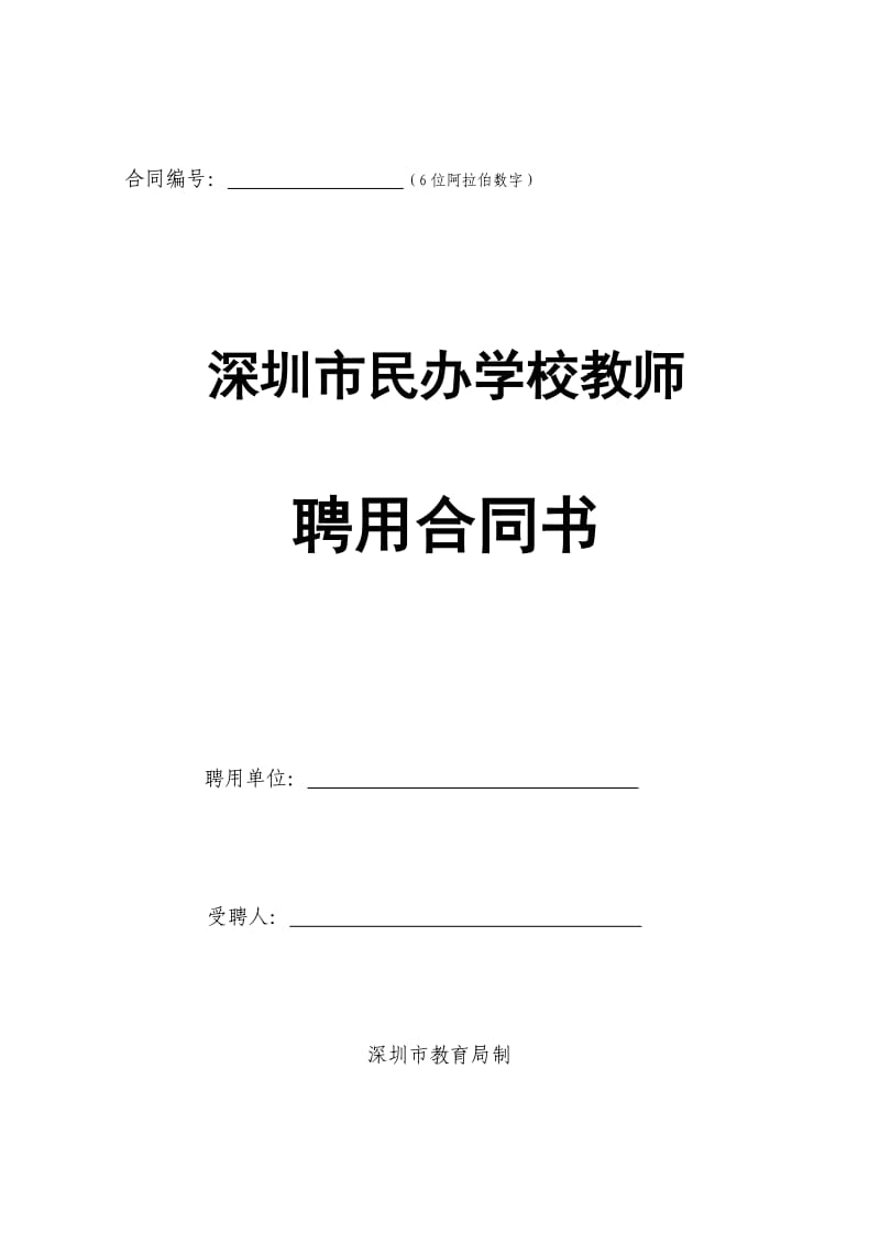 深圳市民办学校教师聘用合同书.doc_第1页