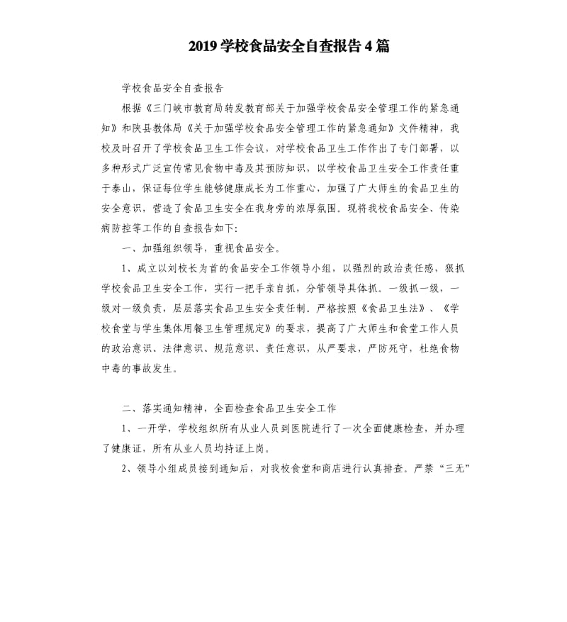 2019学校食品安全自查报告4篇.docx_第1页