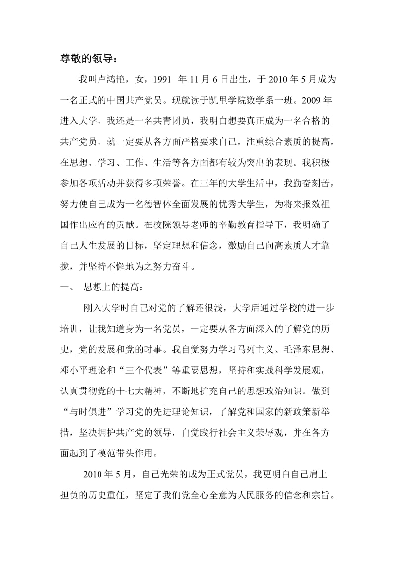 2012优秀党员先进事迹材料.doc_第1页