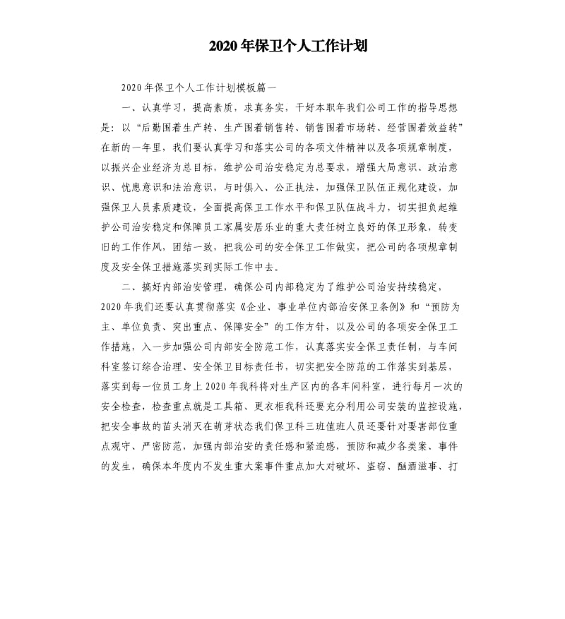 2020年保卫个人工作计划.docx_第1页