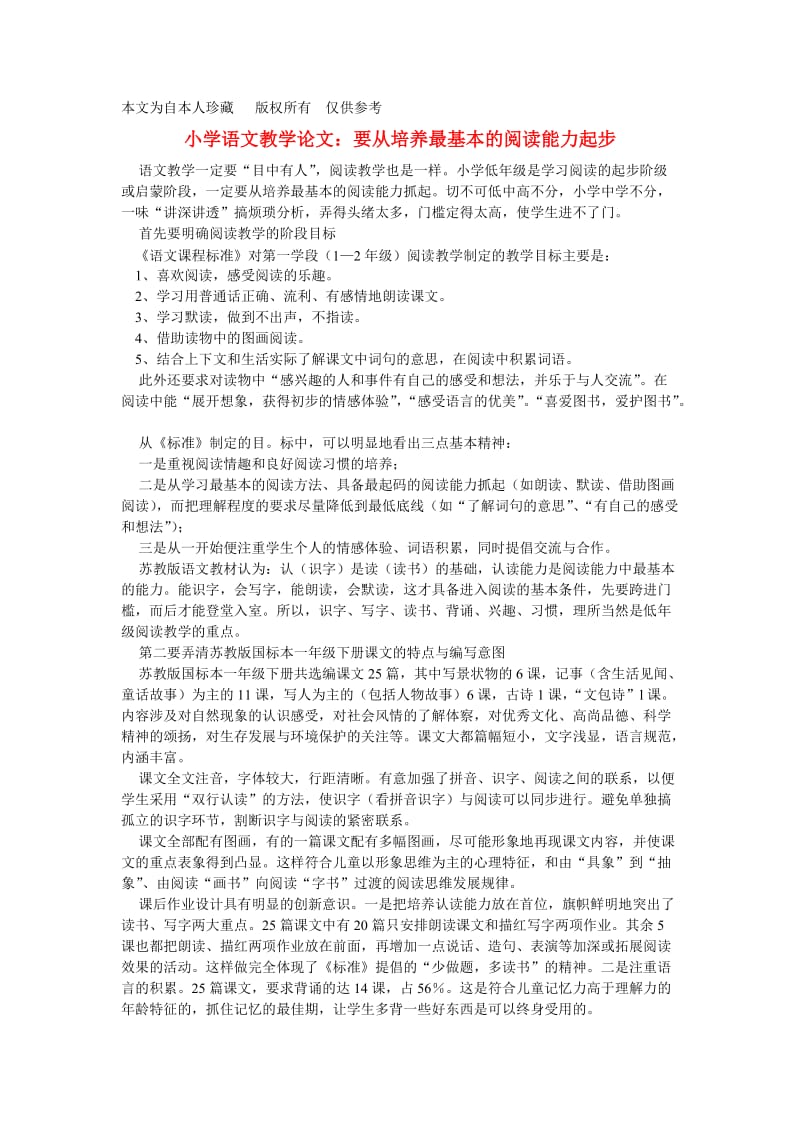 b5小学语文教学论文要从培养最基本的阅读能力起步.doc_第1页