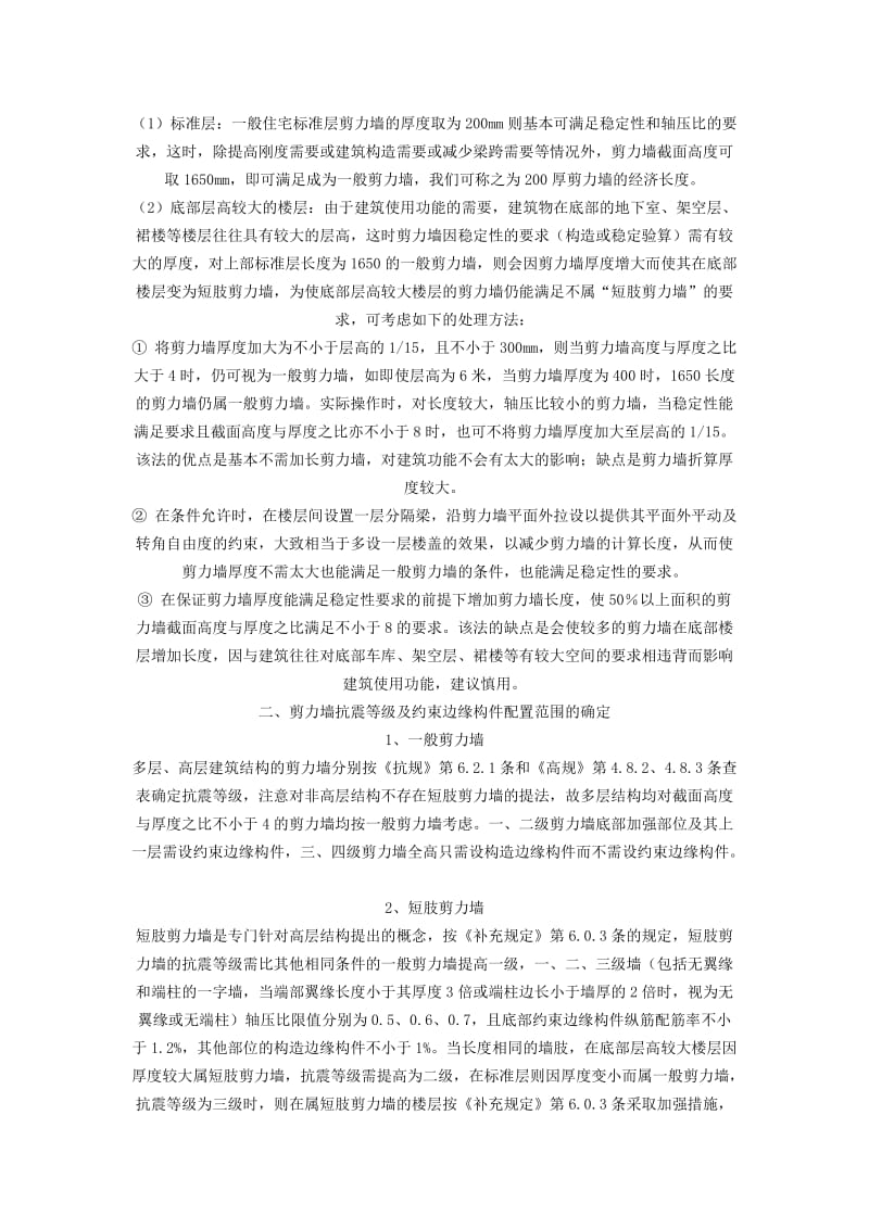 剪力墙布置及尺寸确定的基本原则.doc_第2页