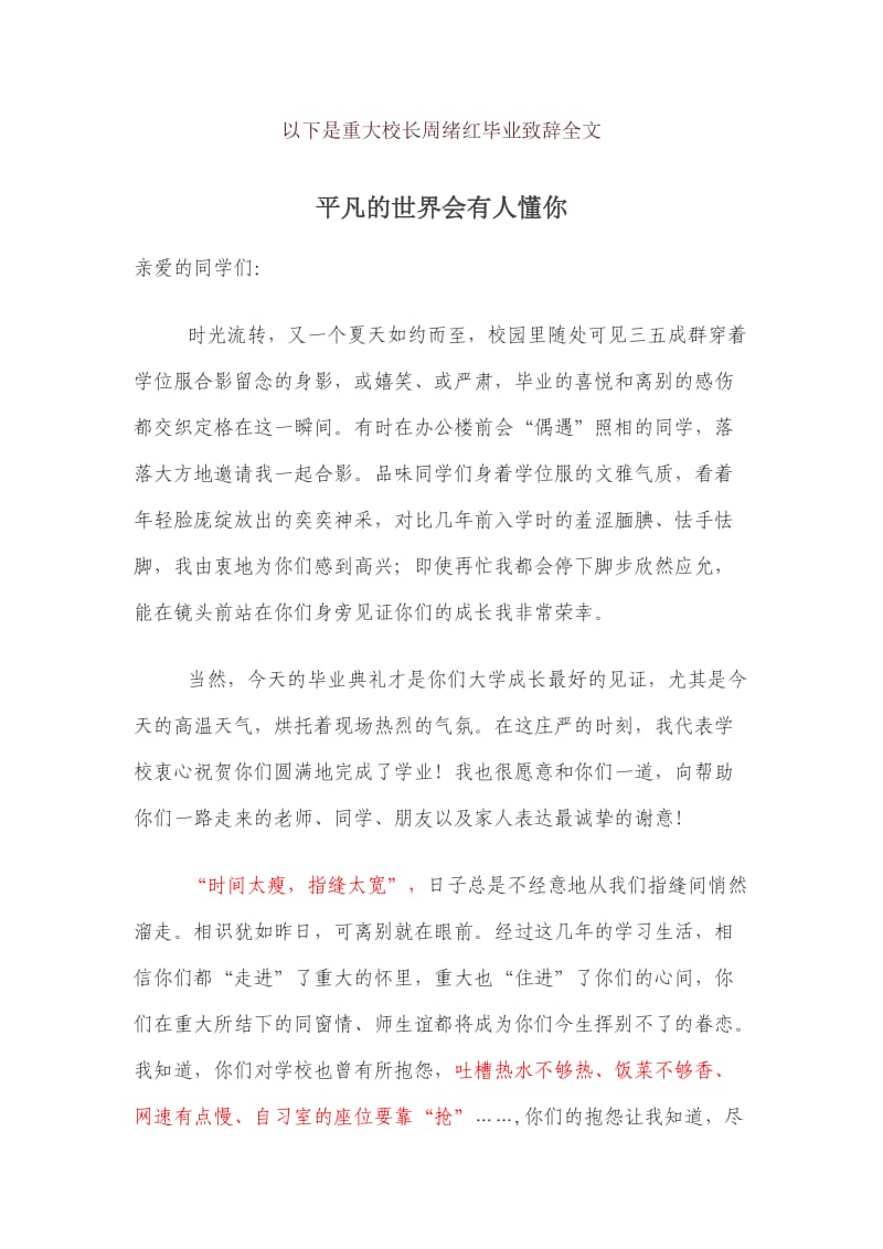 重大校长周绪红毕业致辞全文.doc_第1页