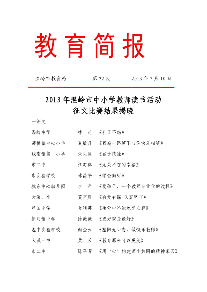 2013年温岭市中小学教师读书活动征文比赛结果.doc_第1页