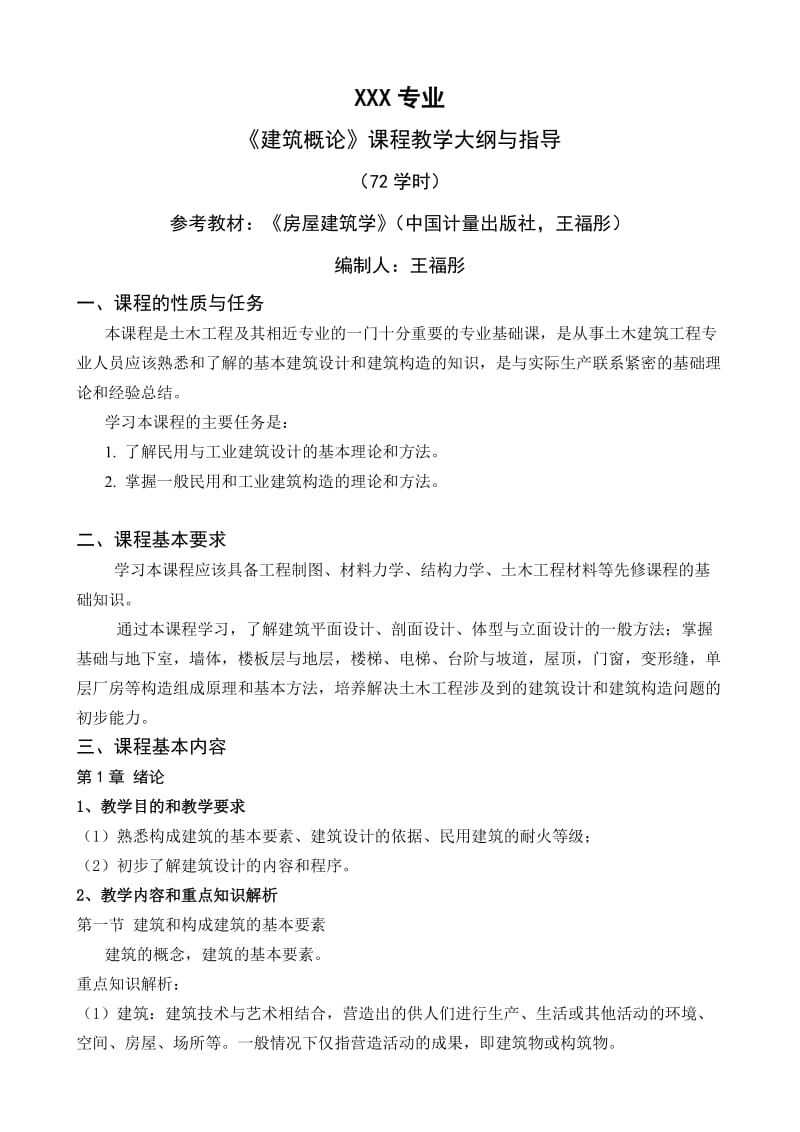 《建筑概论》课程教学大纲与指导.doc_第1页