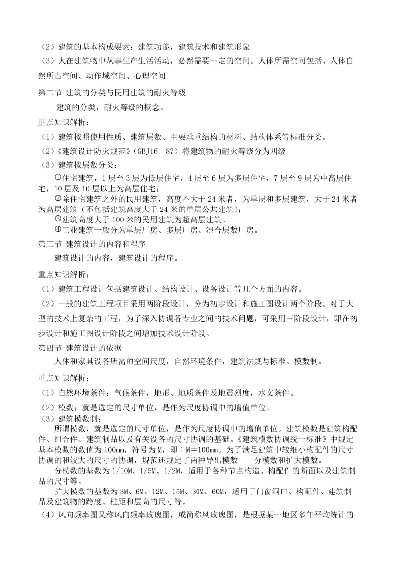 《建筑概论》课程教学大纲与指导.doc_第2页