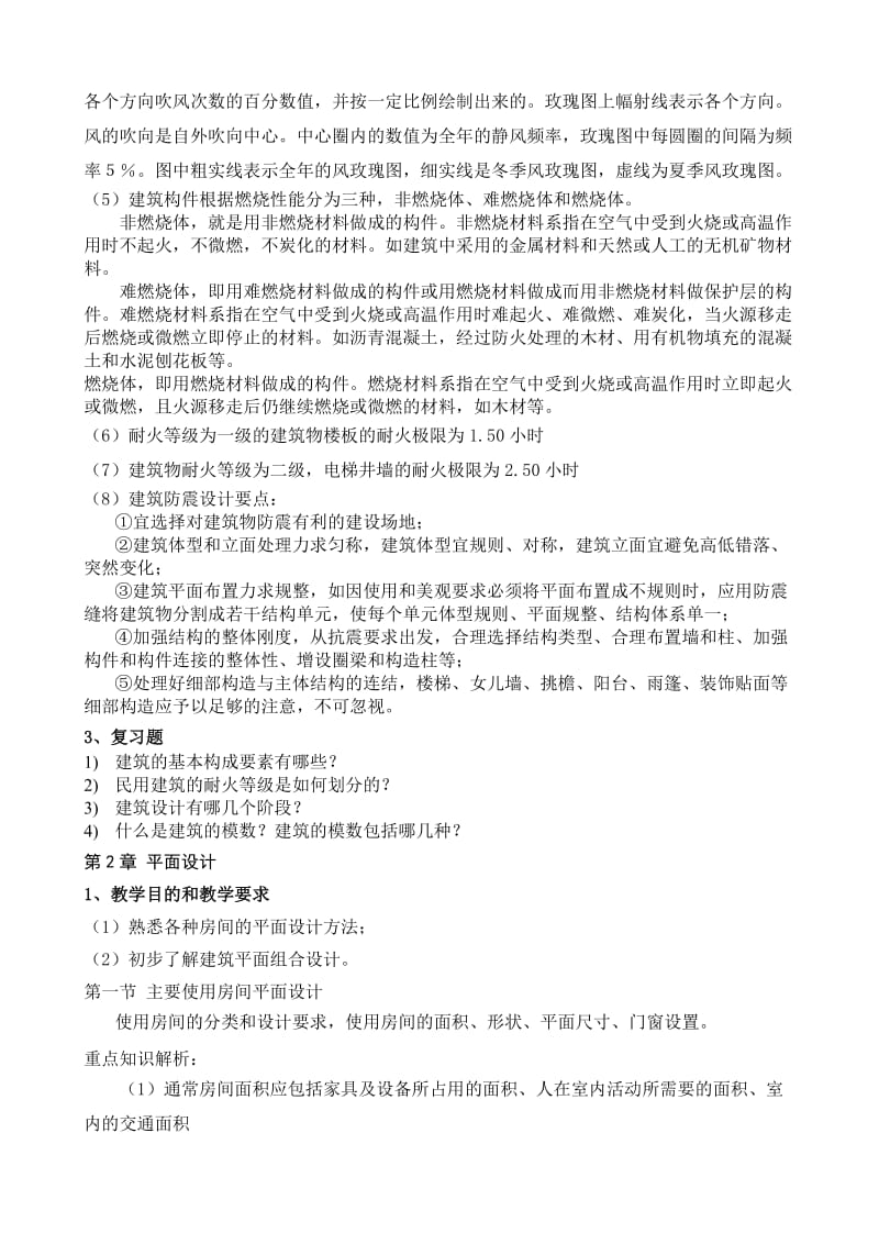 《建筑概论》课程教学大纲与指导.doc_第3页