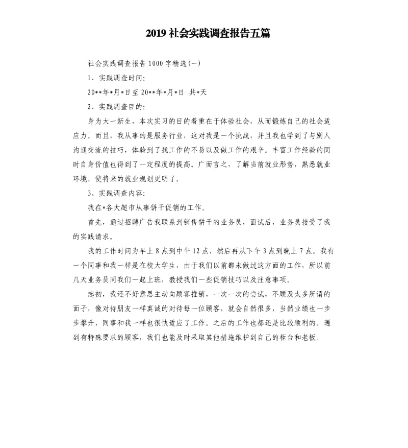 2019社会实践调查报告五篇.docx_第1页