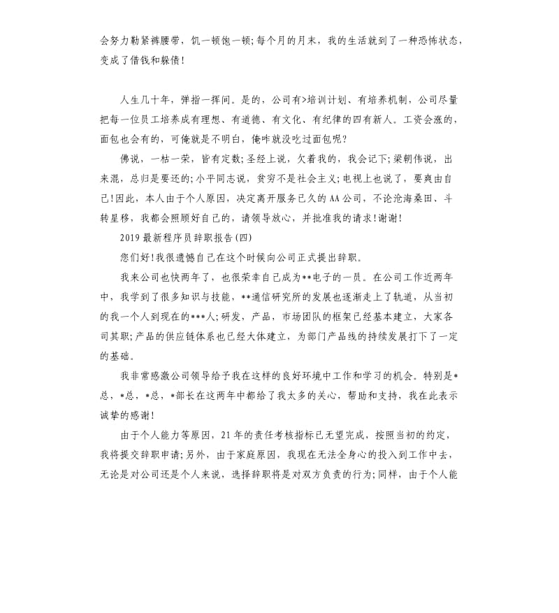 2019程序员辞职报告5篇（三）.docx_第3页