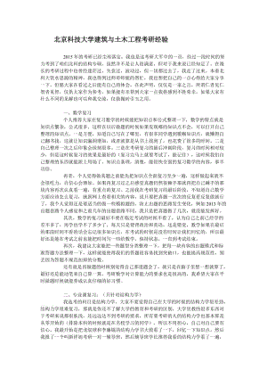 北京科技大學(xué)建筑與土木工程考研經(jīng)驗.doc