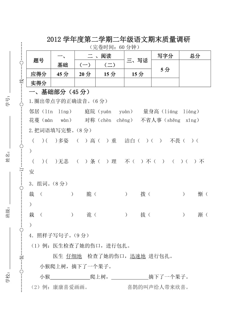 2012第2学期二年级语文期末.doc_第1页