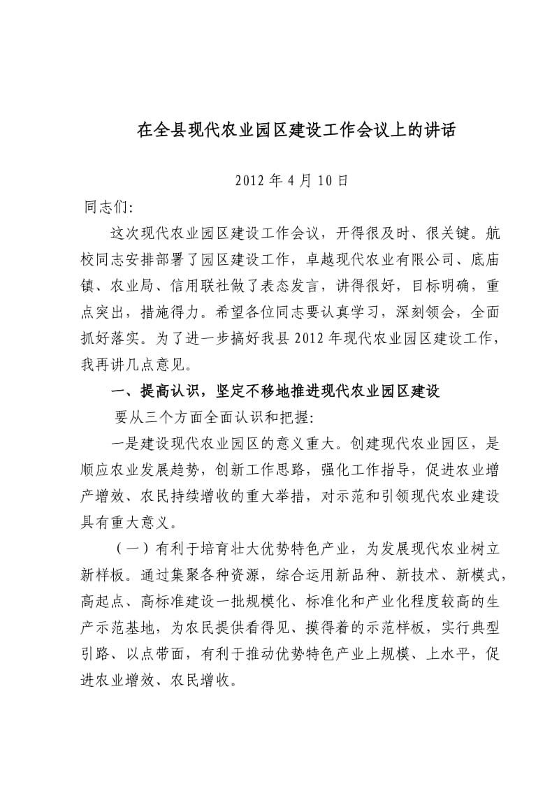 在全县现代农业示范园区建设工作会上的讲话.doc_第1页