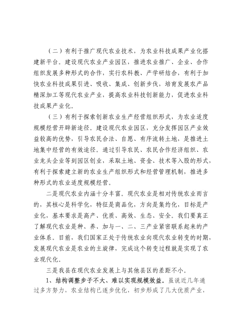 在全县现代农业示范园区建设工作会上的讲话.doc_第2页