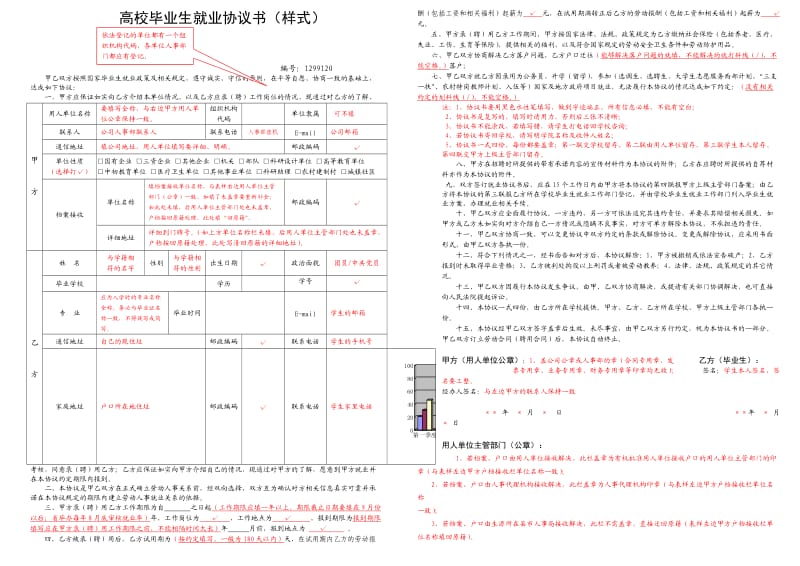 高校毕业生就业协议书填写格式说明.doc_第1页