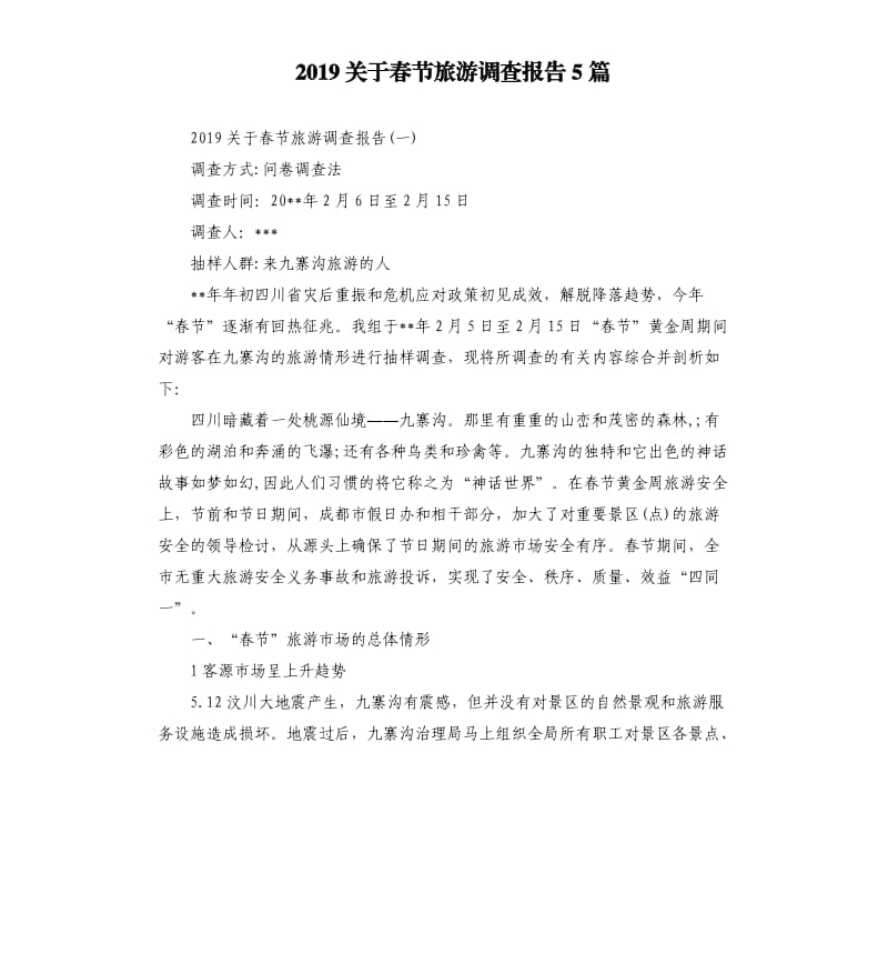 2019关于春节旅游调查报告5篇.docx_第1页