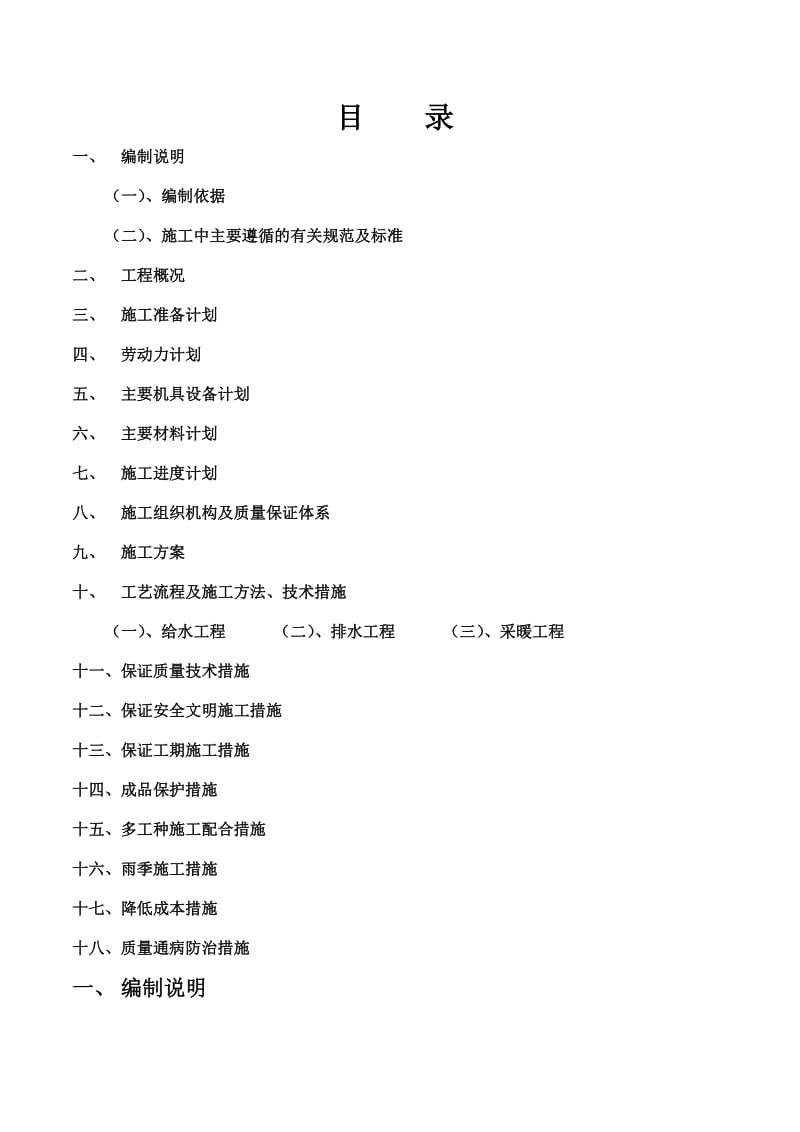 F03水暖施工组织设计.doc_第1页