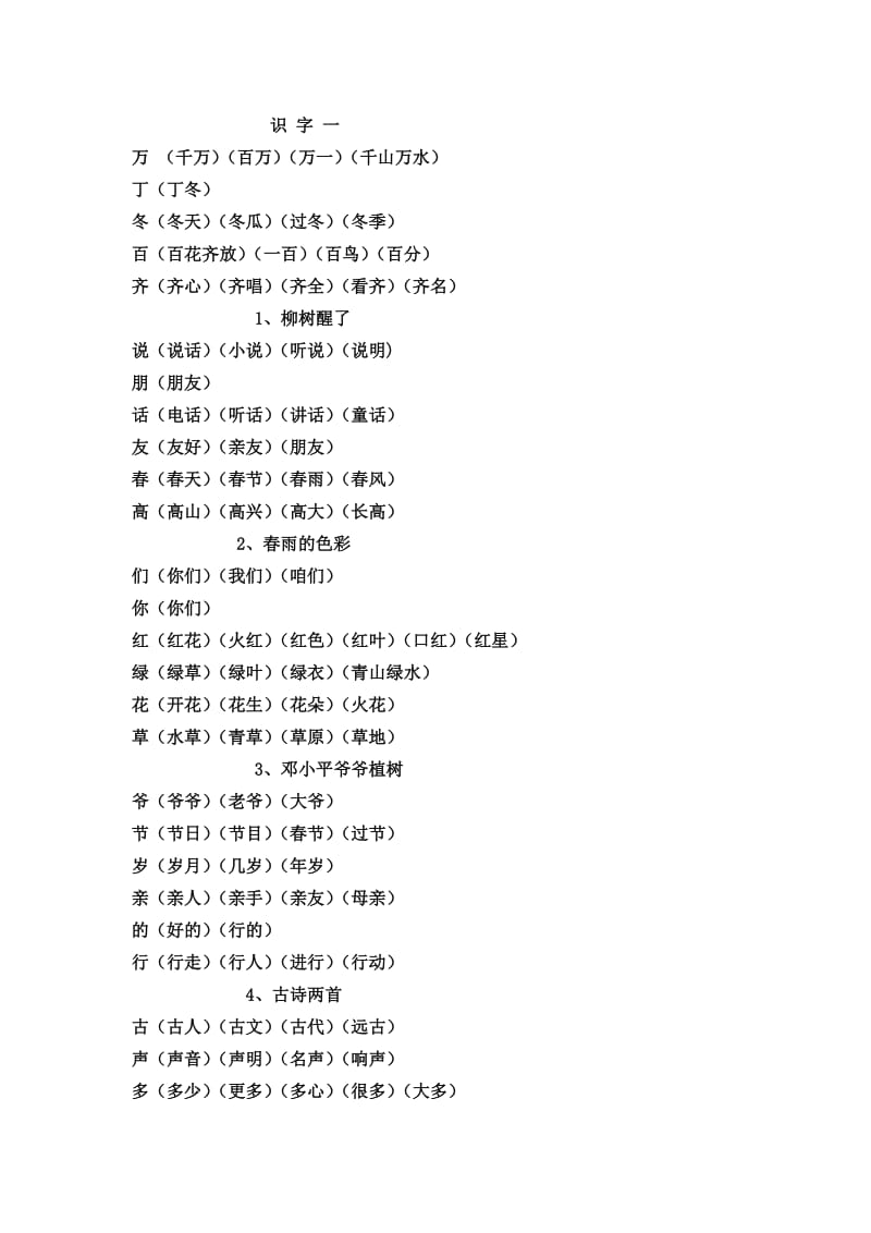 一年级下册生字扩词(期末).doc_第1页