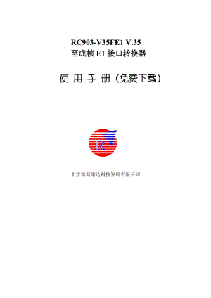 瑞斯康達RC903協(xié)議轉(zhuǎn)換器使用手冊中文版.doc