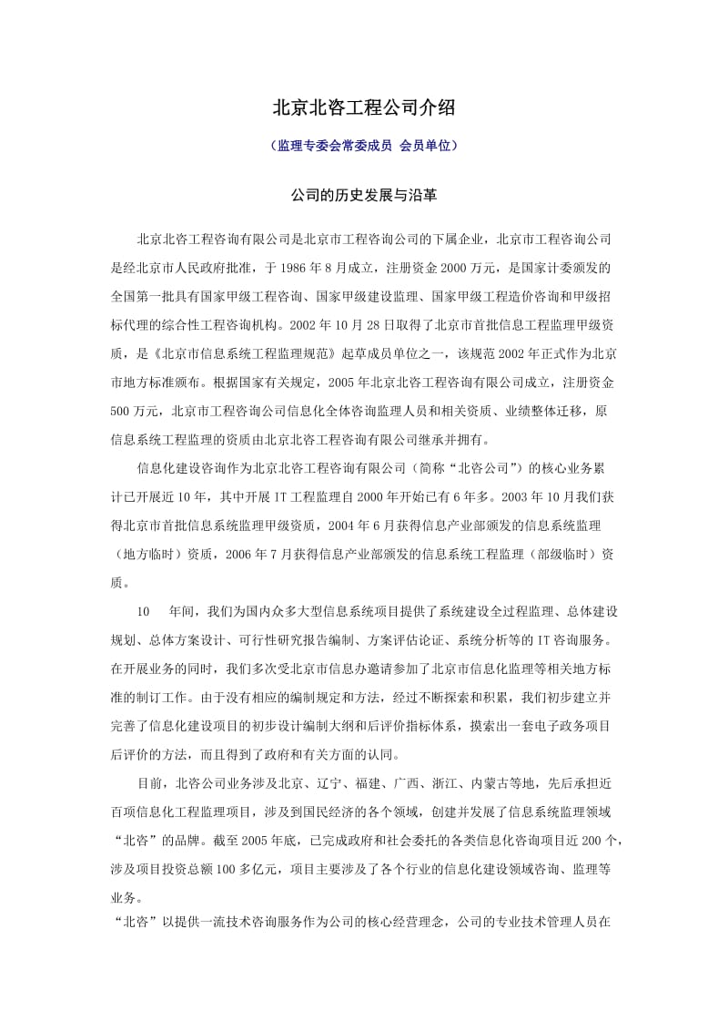 北京北咨工程公司介绍.doc_第1页