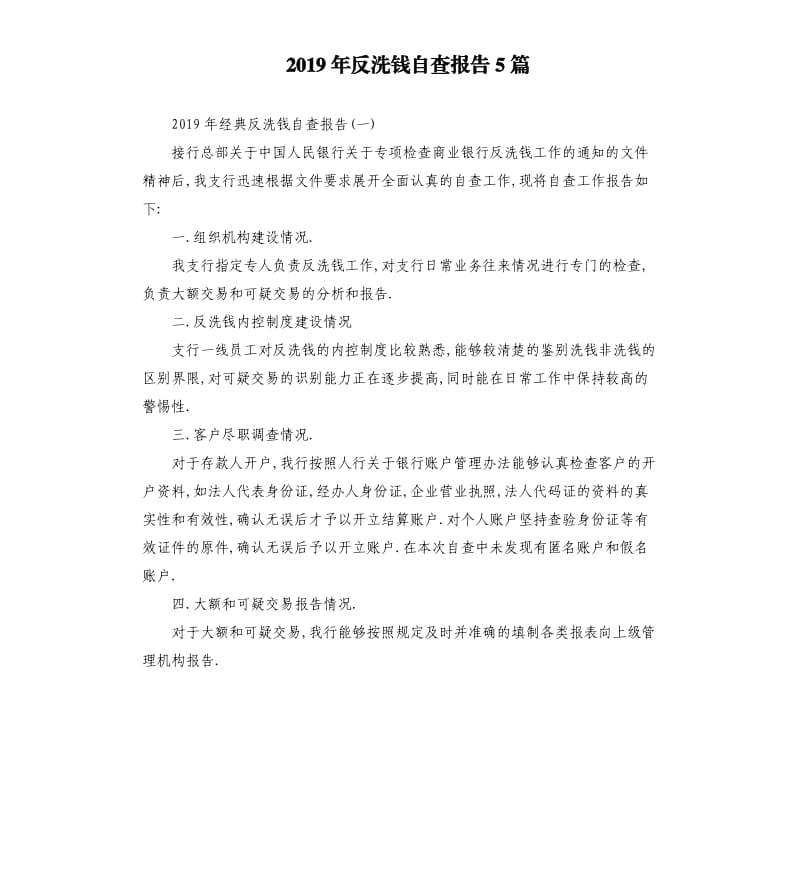 2019年反洗钱自查报告5篇.docx_第1页