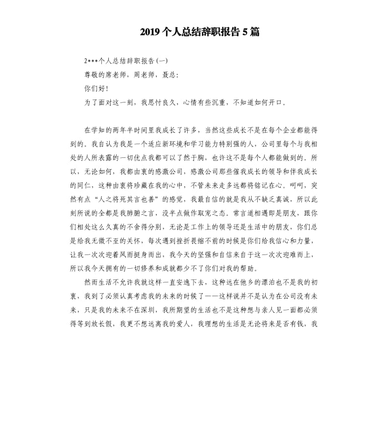 2019个人总结辞职报告5篇.docx_第1页