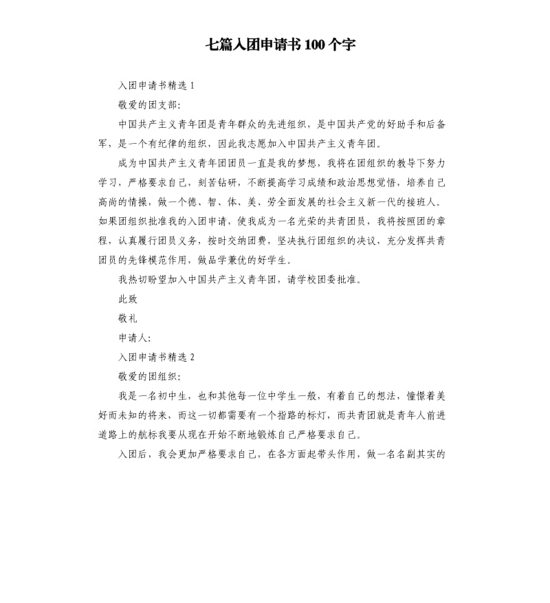 七篇入团申请书100个字.docx_第1页