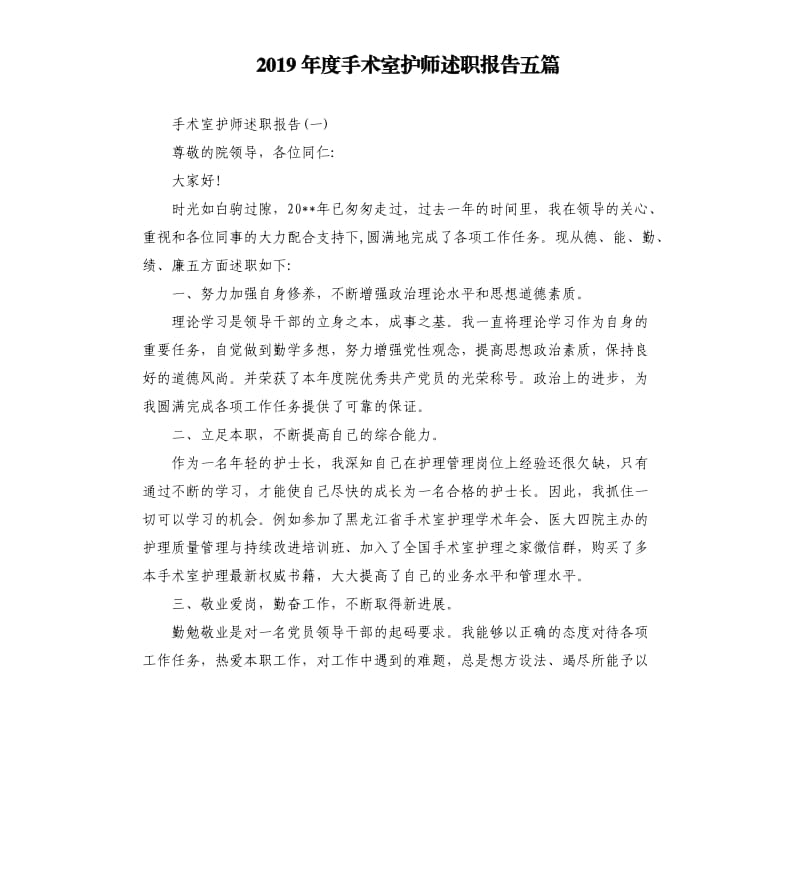 2019年度手术室护师述职报告五篇.docx_第1页