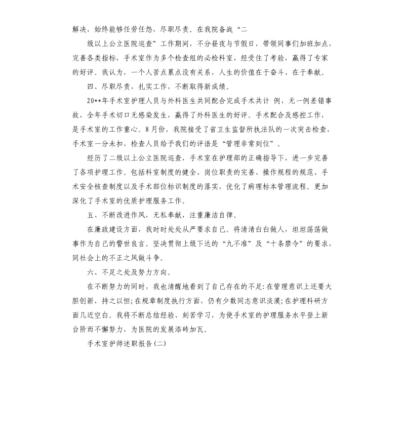 2019年度手术室护师述职报告五篇.docx_第2页