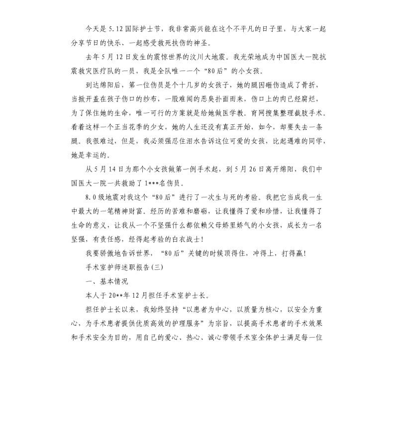 2019年度手术室护师述职报告五篇.docx_第3页