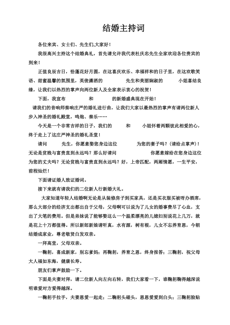 结婚主持词、证婚词、来宾讲话合集.doc_第1页