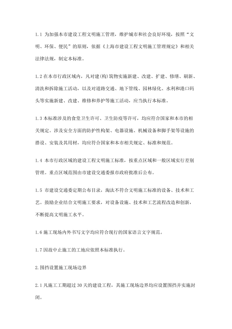 上海市禁止使用彩条布作施工工程外立面围网一.doc_第2页