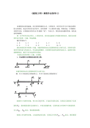 《建筑力學》課程作業(yè)指導.doc