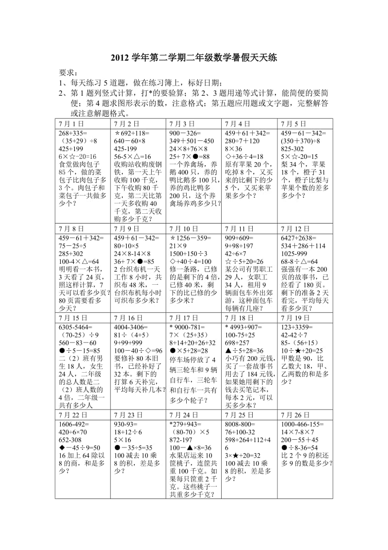 2012学年第二学期二年级数学暑假天天练.doc_第1页