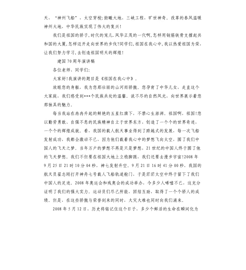 中国70周年三分钟演讲稿5篇.docx_第2页