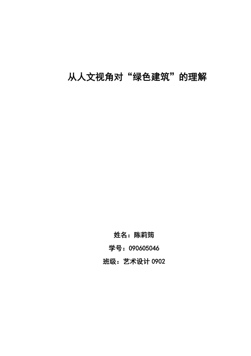 从人文视角对“绿色建筑”的理解.doc_第1页