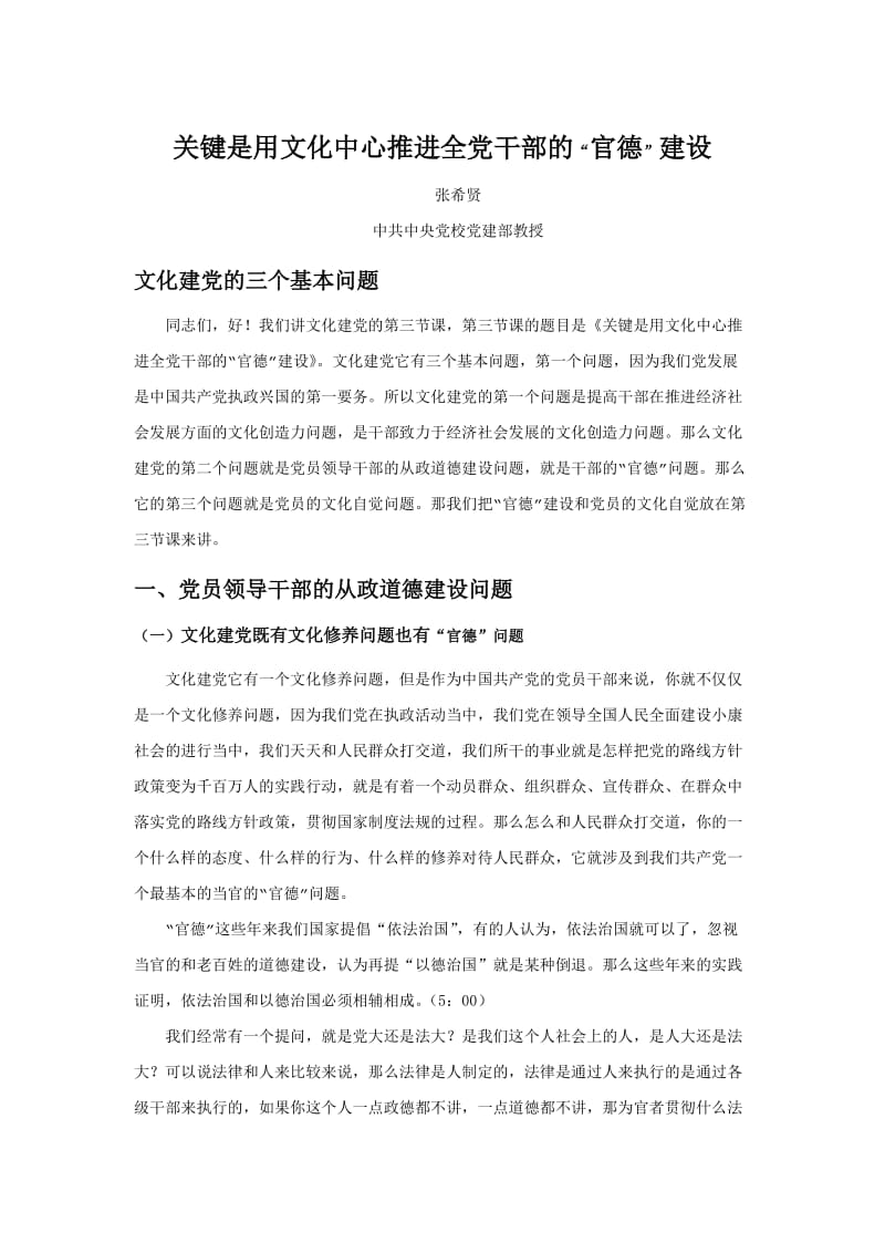 关键是用文化中心推进全党干部的“官德”建设).doc_第1页