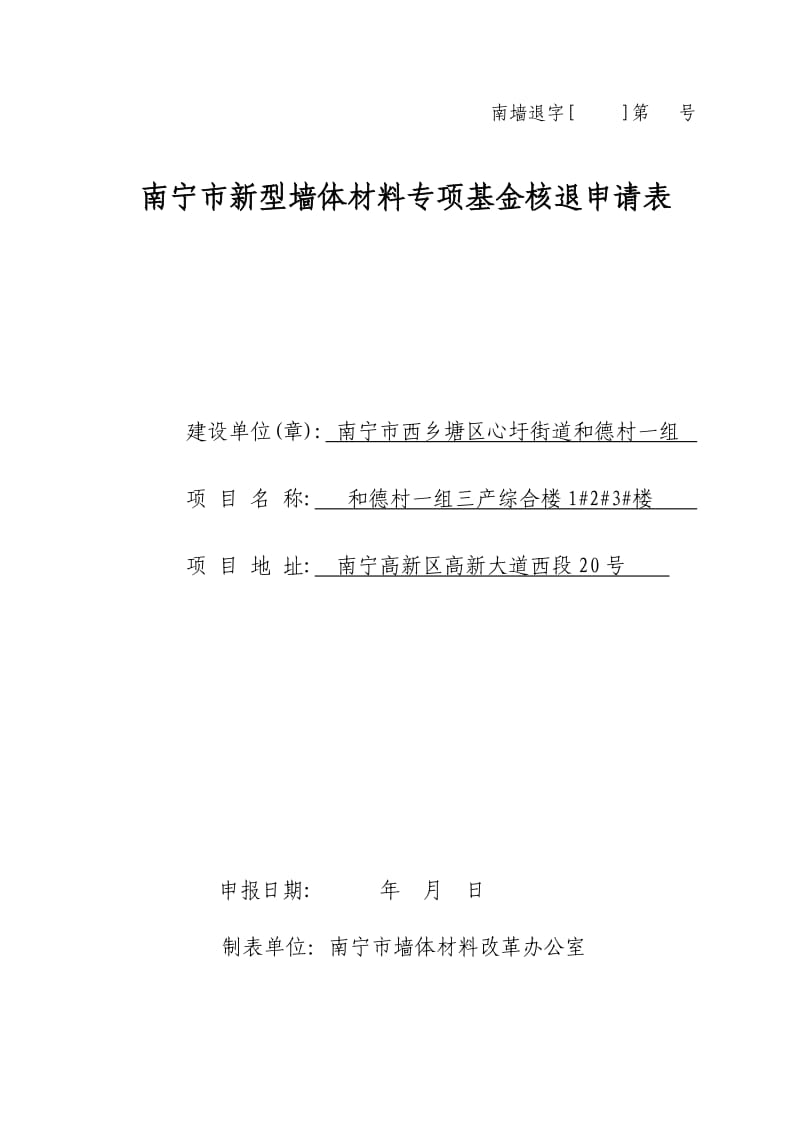 南宁市新型墙体材料专项基金核退申请表.doc_第1页