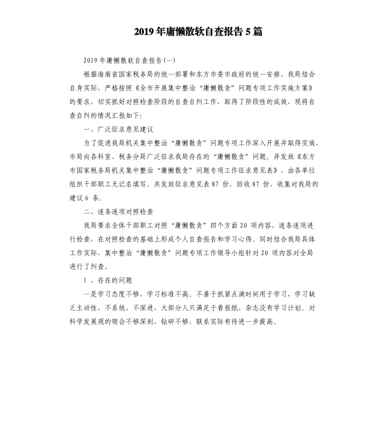 2019年庸懒散软自查报告5篇.docx_第1页